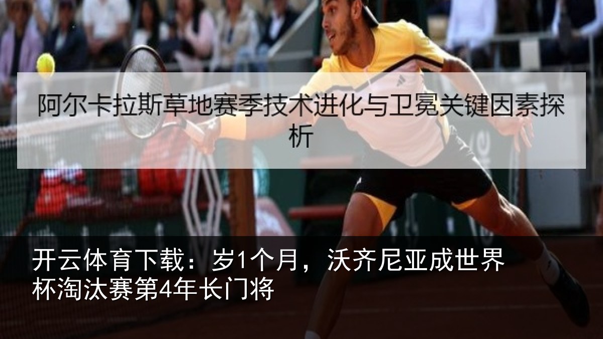 开云体育下载:岁个相关情况杯淘汰赛第4年长门将