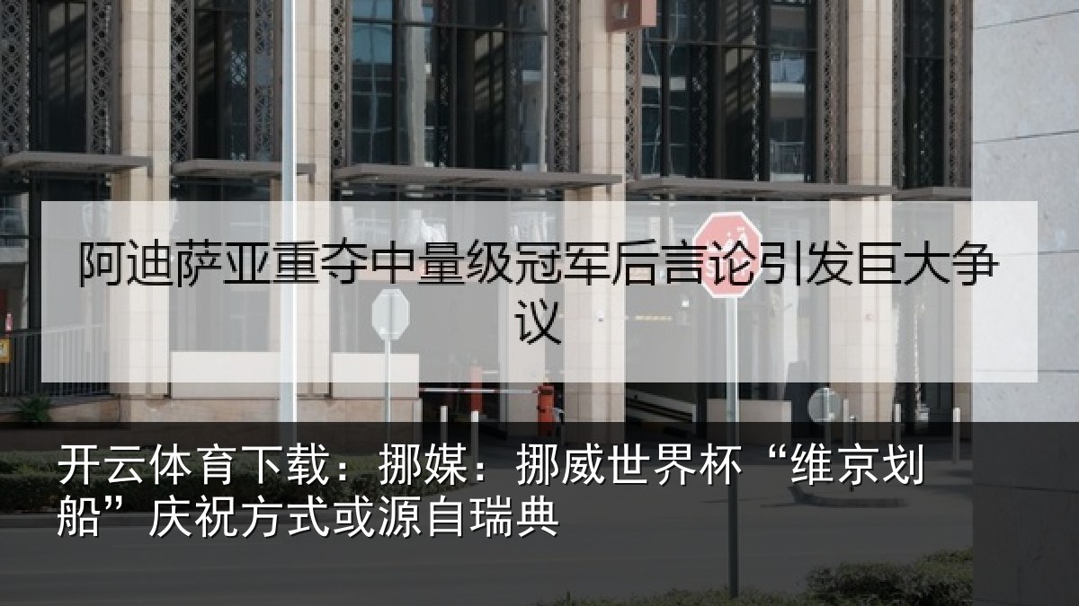 开云体育下载：挪媒相关情况船庆相关情况