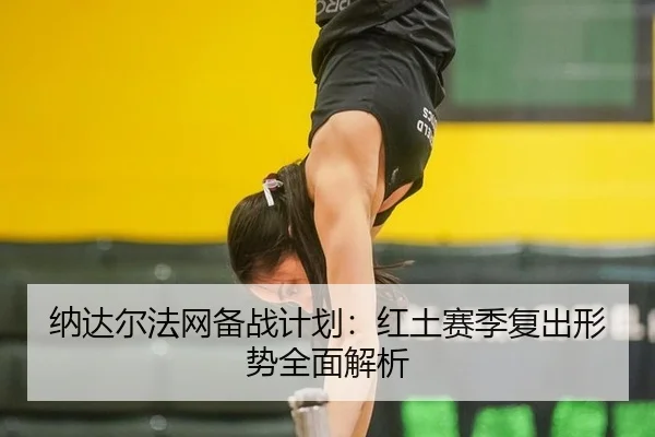 na-da-er-fa-wang-bei-zhan-ji-hua-hong-tu-sai-ji-fu-chu-xing-shi-quan-mian-jie-xi-3-601.jpg