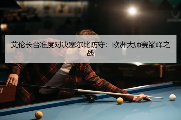 ai-lun-zhang-tai-zhun-du-dui-jue-sai-er-bi-fang-shou-ou-zhou-da-shi-sai-dian-feng-zhi-zhan-3-935.jpg