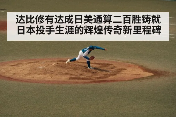 达比修有达成日美通算二百胜铸就日本投手生涯的辉煌传奇新里程碑