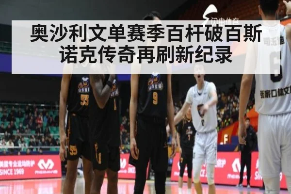 奥沙利文单赛季百杆破百斯诺克传奇再刷新纪录
