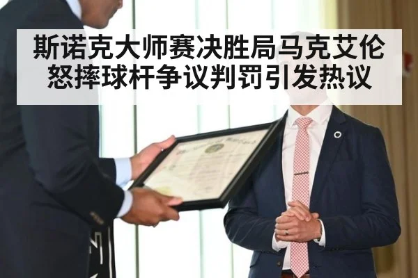 斯诺克大师赛决胜局马克艾伦怒摔球杆争议判罚引发热议