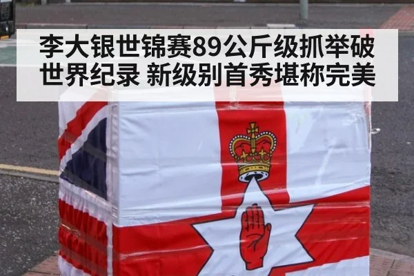 李大银世锦赛89公斤级抓举破世界纪录 新级别首秀堪称完美
