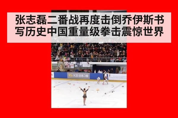 张志磊二番战再度击倒乔伊斯书写历史中国重量级拳击震惊世界