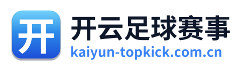 开云足球赛事